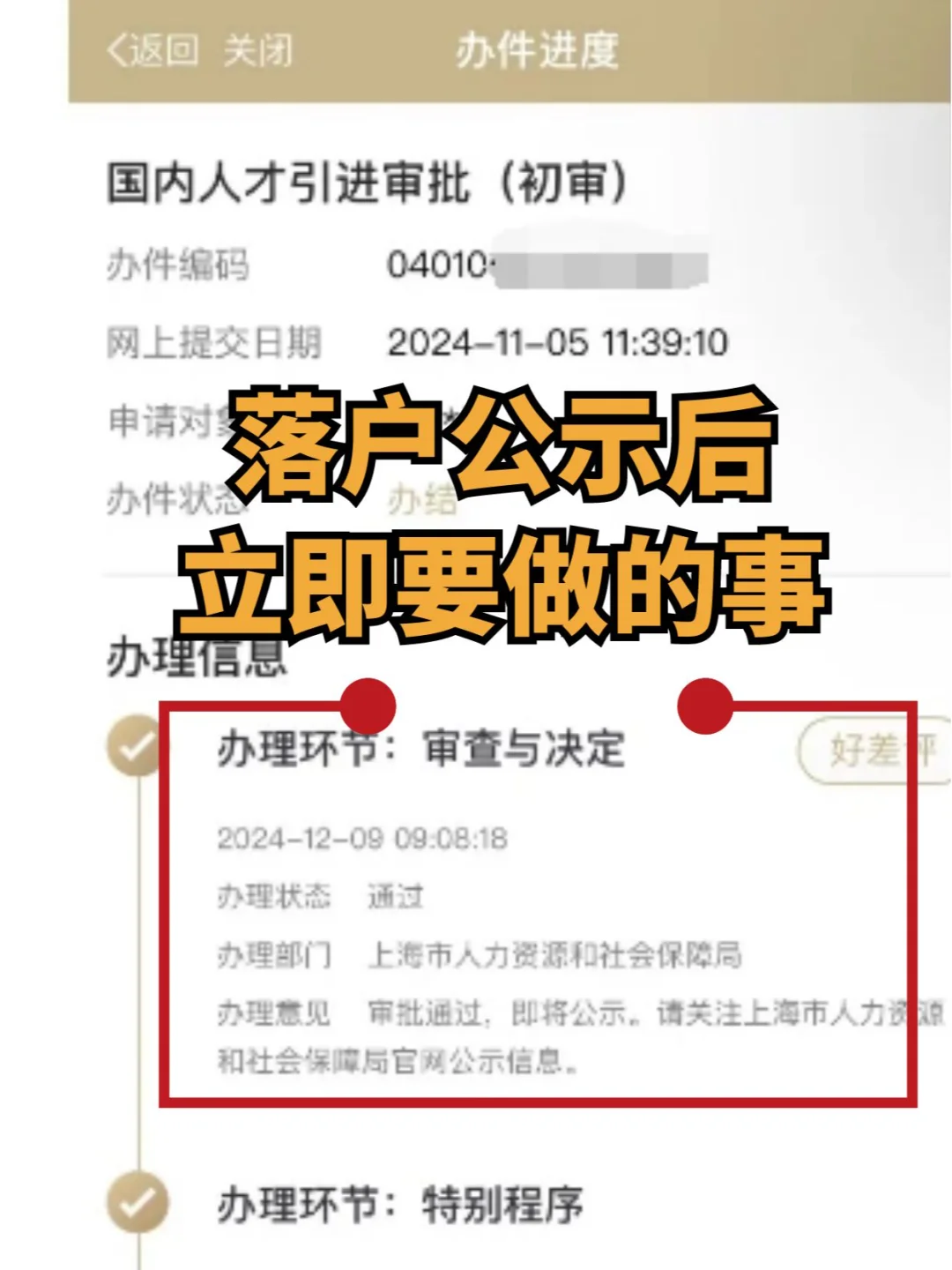 落户公示后，立即要做的事