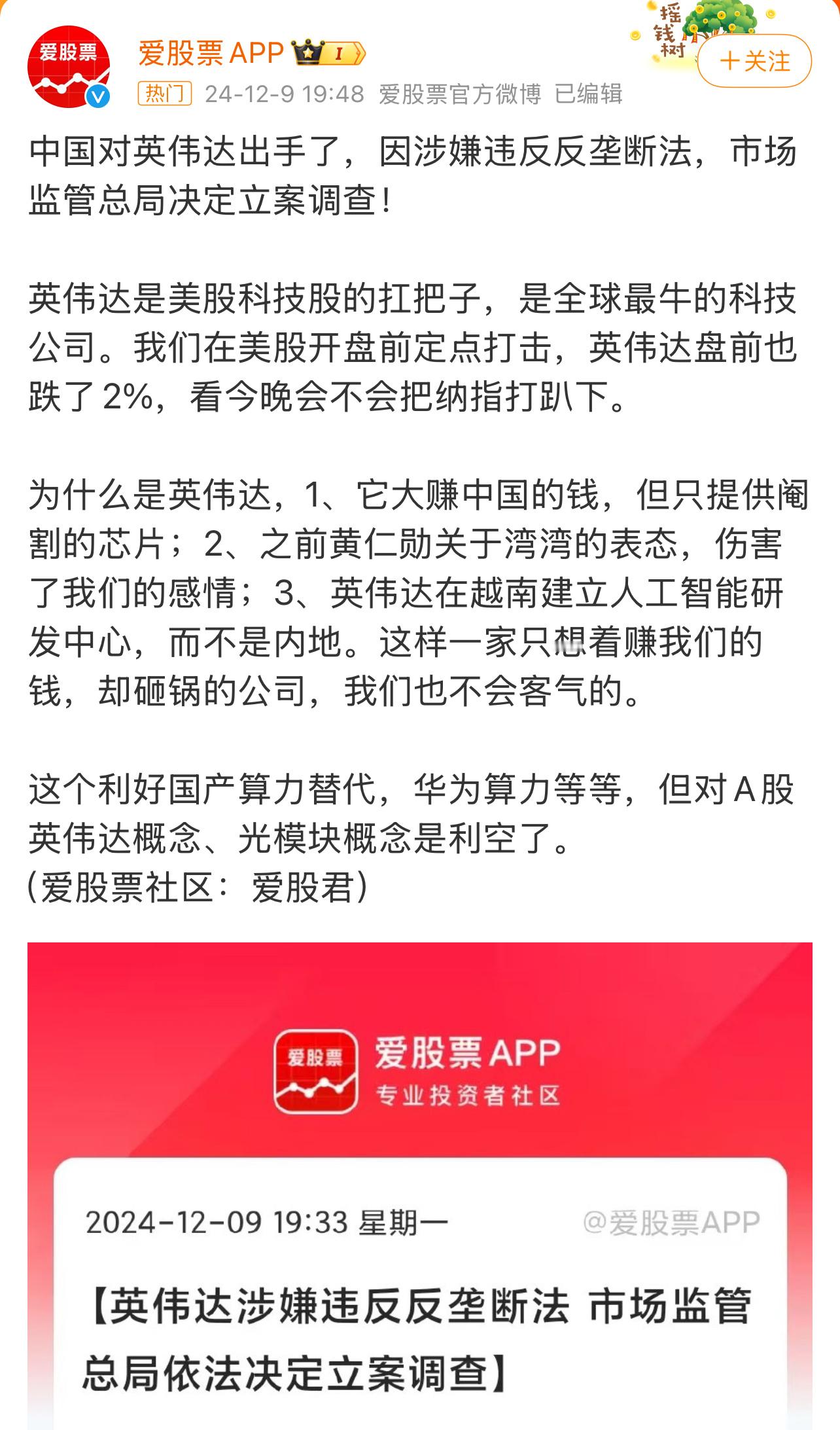 涉嫌违反反垄断法英伟达被立案调查  英伟达被中国立案调查，盘前跌2%。为什么？1