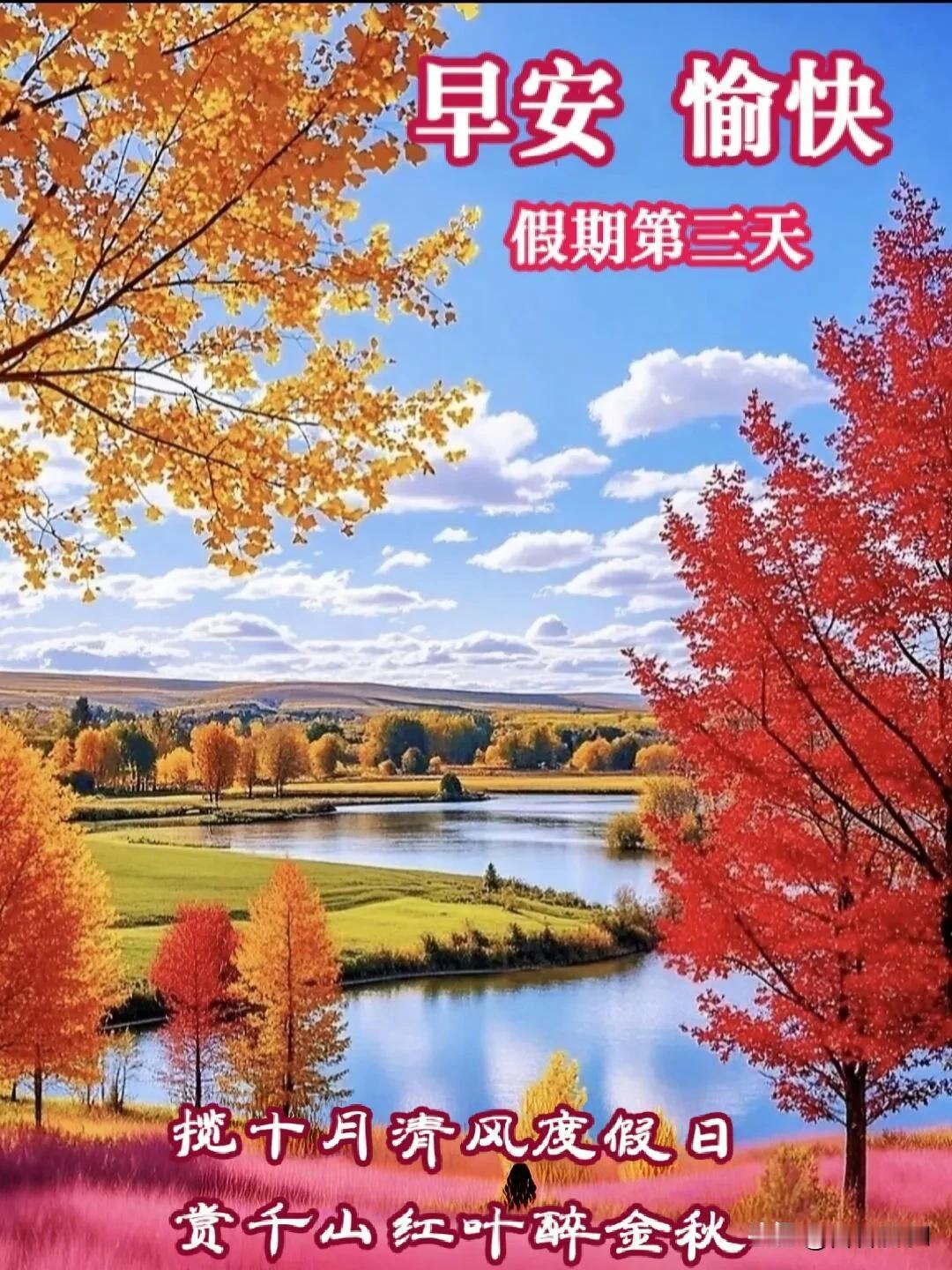 揽十月清风，赏红叶金秋，假日安康，喜乐常伴。