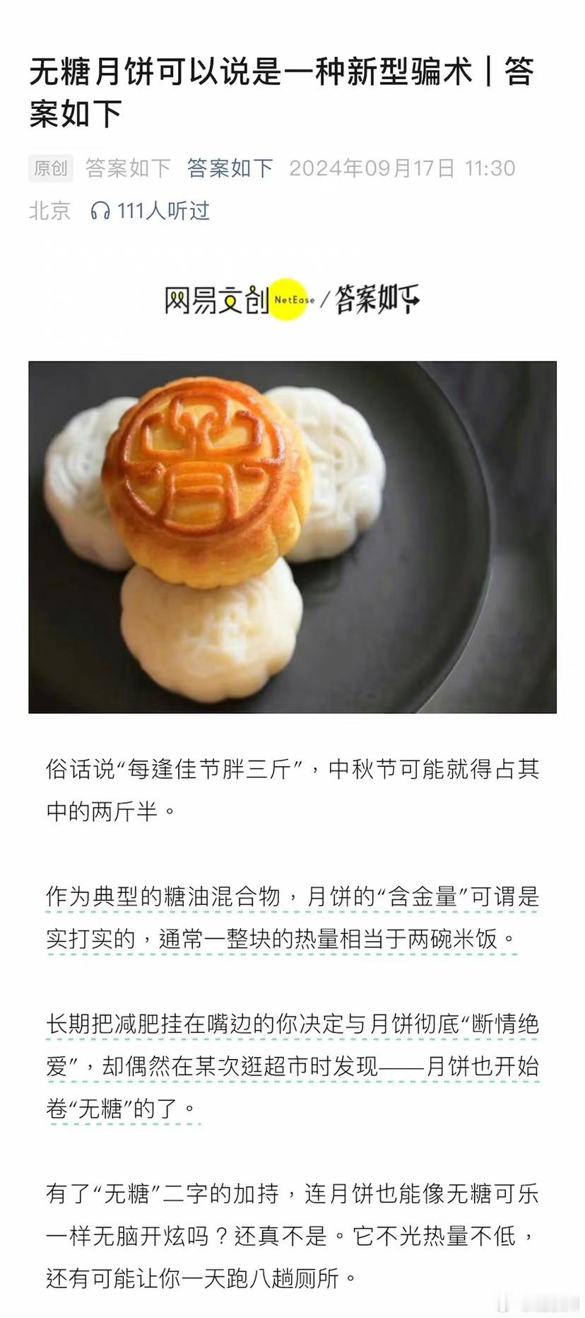 #无糖月饼是新型骗术吗# 俗话说“每逢佳节胖三斤”，中秋节可能就得占其中的两斤半