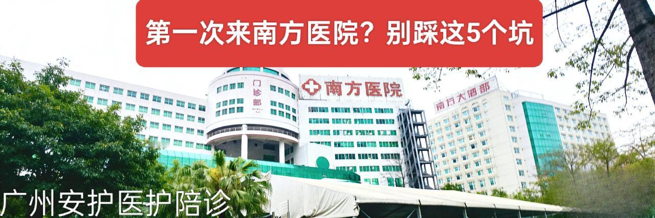 🔥南方医院就诊必看！这5个坑，90%的人第一次来都会踩 

很多第一次来南方医