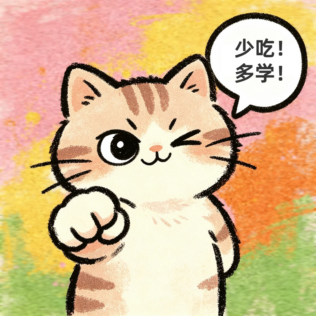 你就只管少吃和多学！