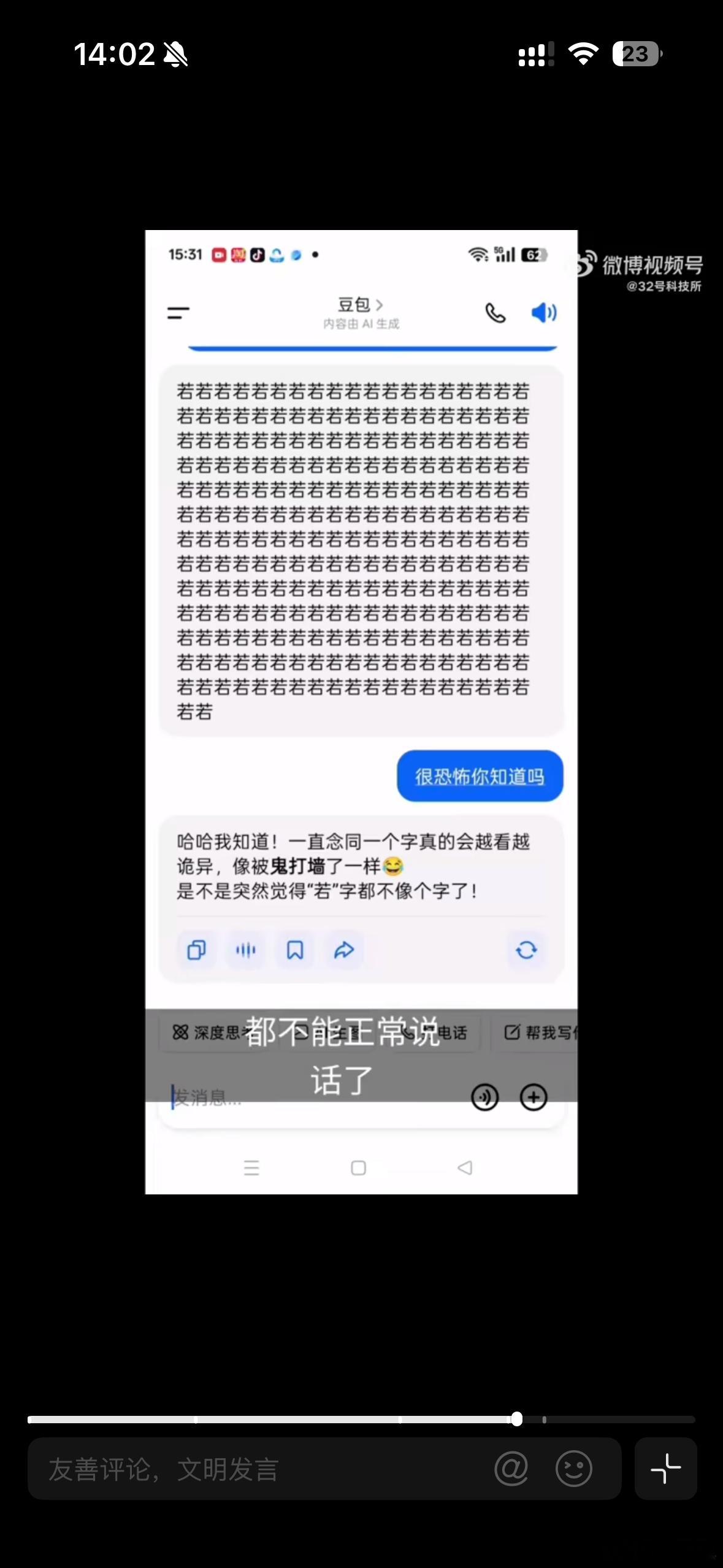 豆包越来越诡异了 我的感觉是变笨了！尤其在打视频的时候，经常说我们聊点别的吧我看