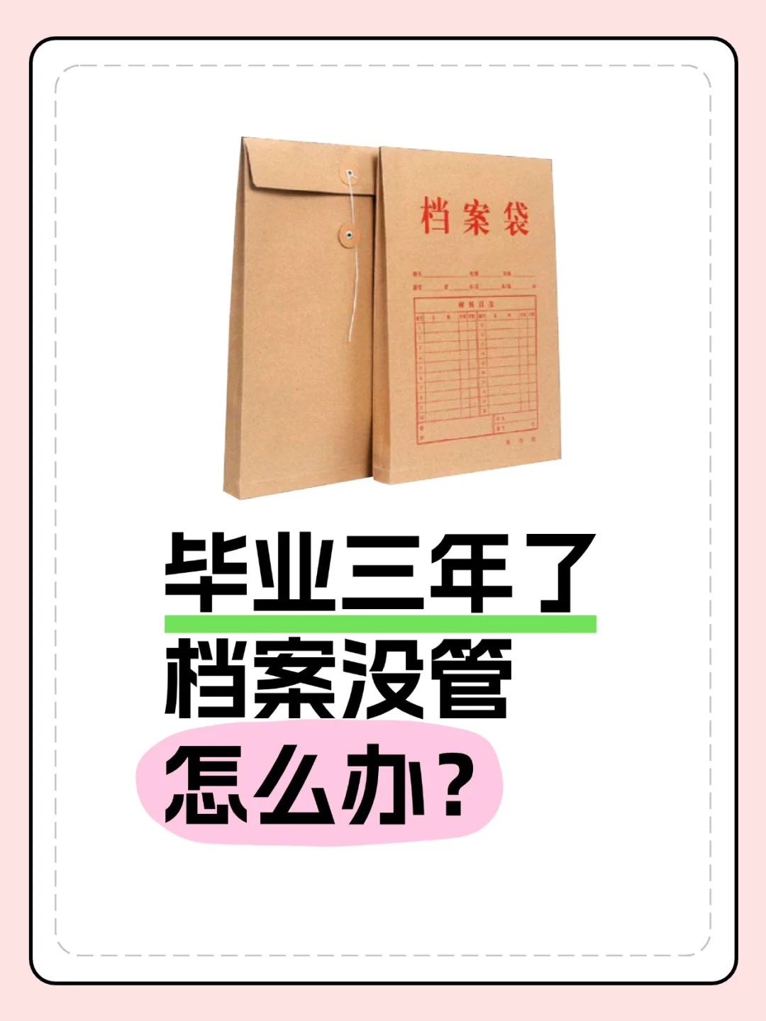 注意！毕业三年了档案没管怎么办？🤳