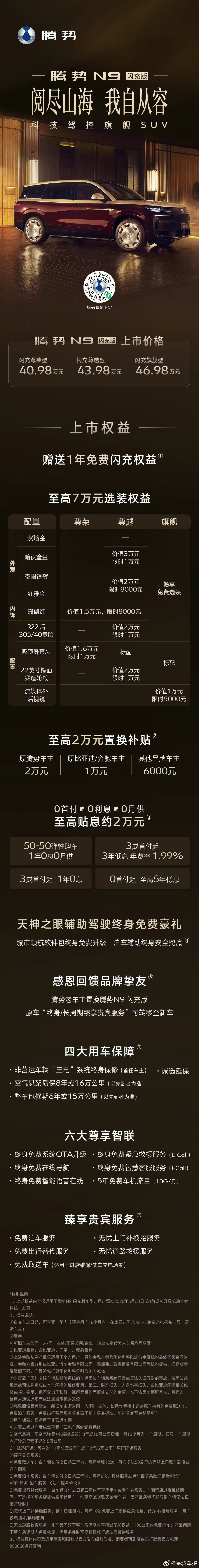 腾势N9闪充版 上市价40.98万-46.98万元以科技旗舰，纵享从容即刻下定，