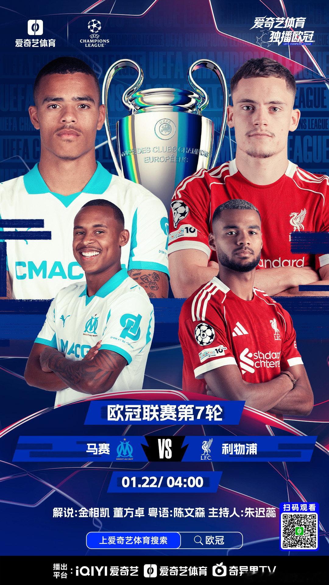 爱奇艺体育全媒体独播欧冠 欧冠联赛第7轮【马赛vs利物浦】比赛时间：1月22日（