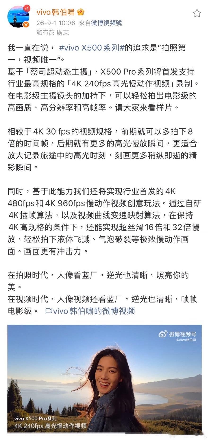 蓝厂把拍照做到天花板以后，开始卷视频了。韩伯啸微博称：vivo X500 Pro