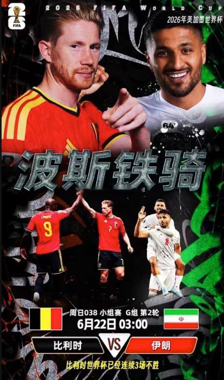 比利时前场火力够猛，可伊朗防守硬、反击快，这场真能轻松啃下来吗？  比利时前场火