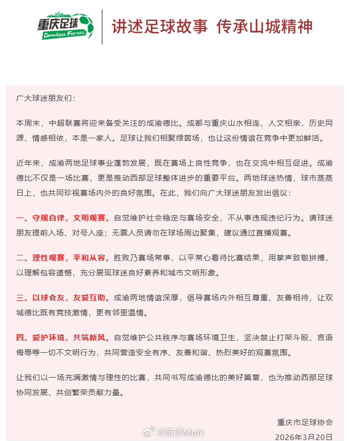 中超联赛 四川省足协、成都市足协、四川省球迷协会发布成渝德比文明观赛倡议书：有票
