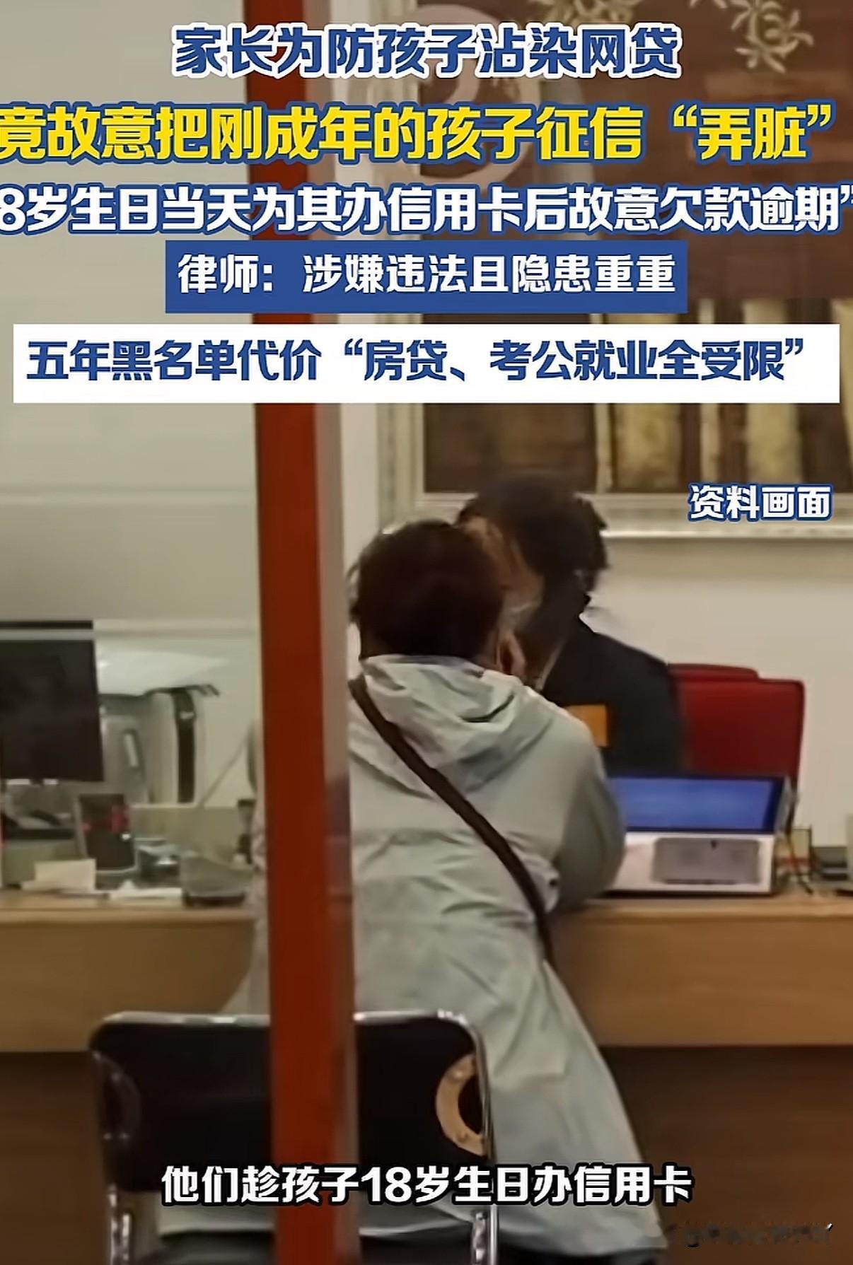 高考刚结束家长就开始放大招
为防孩子沾上网贷家长提前给孩子办贷款并故意逾期不还让