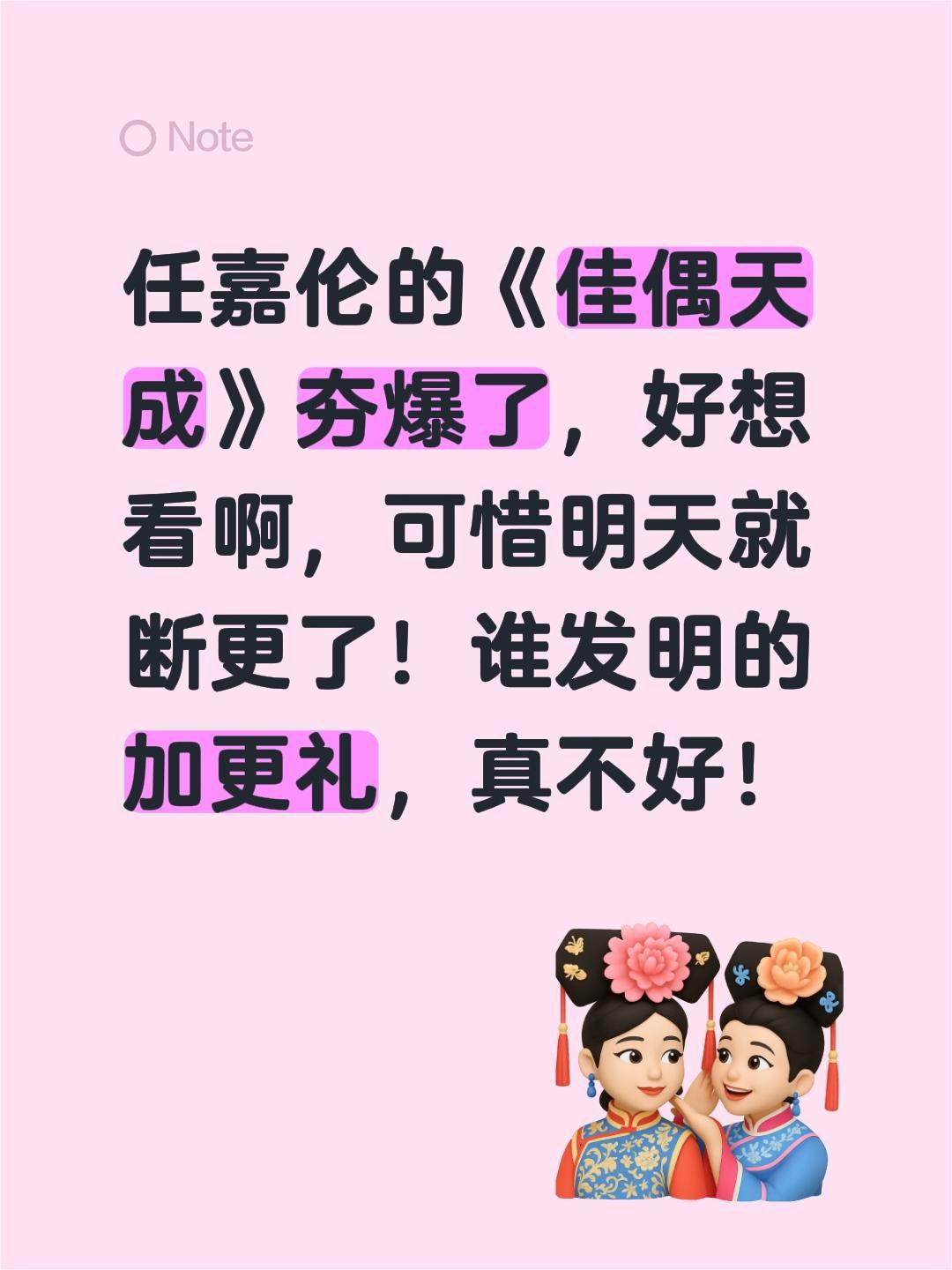 任嘉伦的《佳偶天成》夯爆了，好想看啊，可惜明天就断更了！谁发明的加更礼，真不好！
