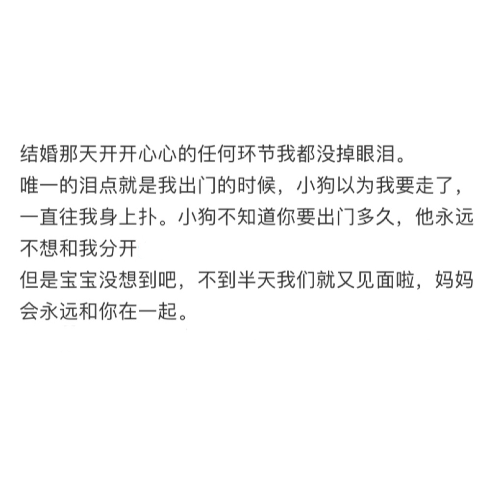 结婚那天小狗以为要和麻麻分开了[悲伤] ​​​