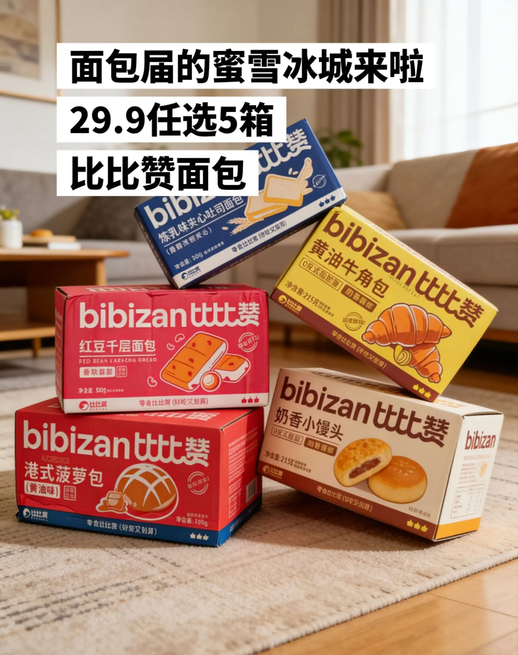 比比赞的大羊毛，29.9任选5箱！！！