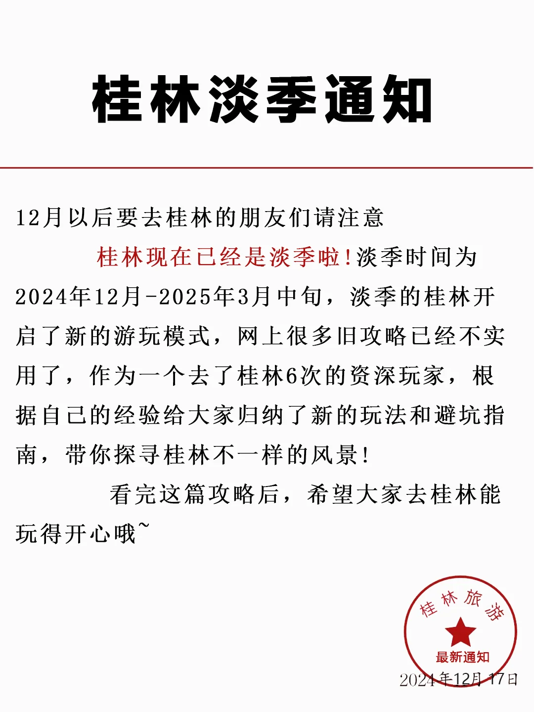 桂林淡季旅游通知，12月要去的朋友注意了！