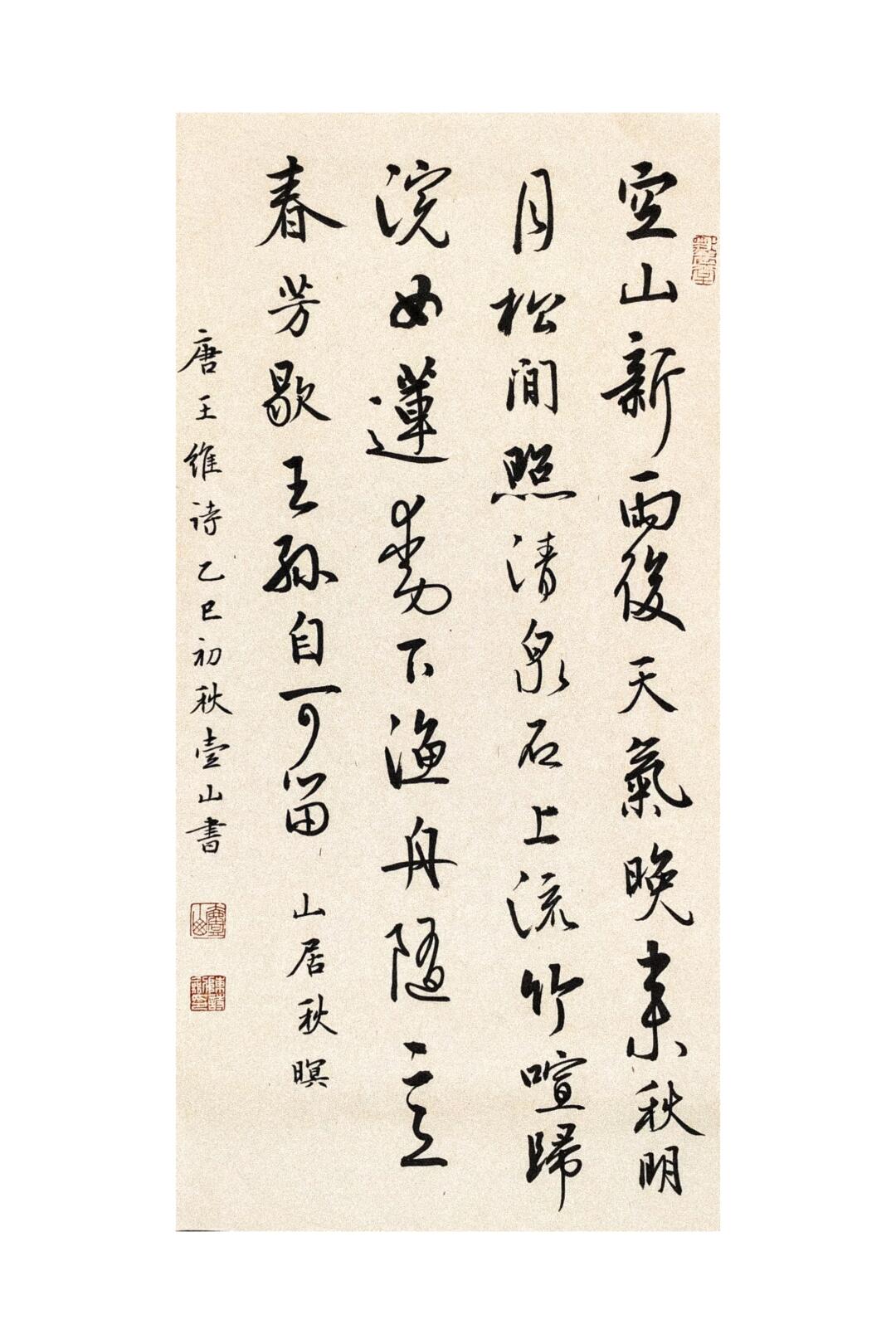 明月松间照，清泉石上流。