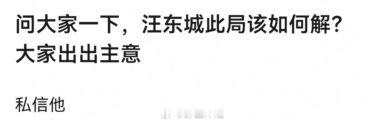 感觉汪东城被cp粉缠上只能冷暴力等她们自己渐渐失去热情，不然跟她们对骂或者告她们
