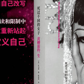 【转发抽奖 】转+评+关，抽两位铁粉各送《死过千回的女子：黄柳霜的一生》一本！转