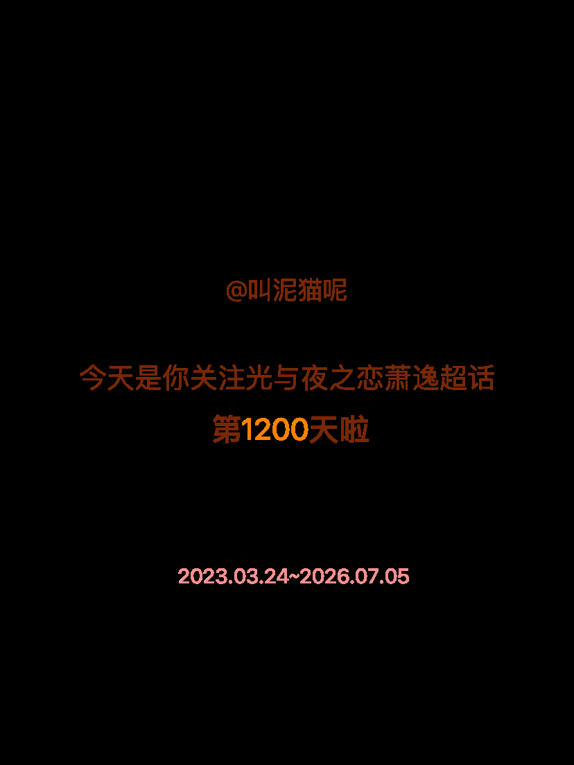 光与夜之恋萧逸今天是我关注超话的第1200天，希望能继续伴你一路前行～ 