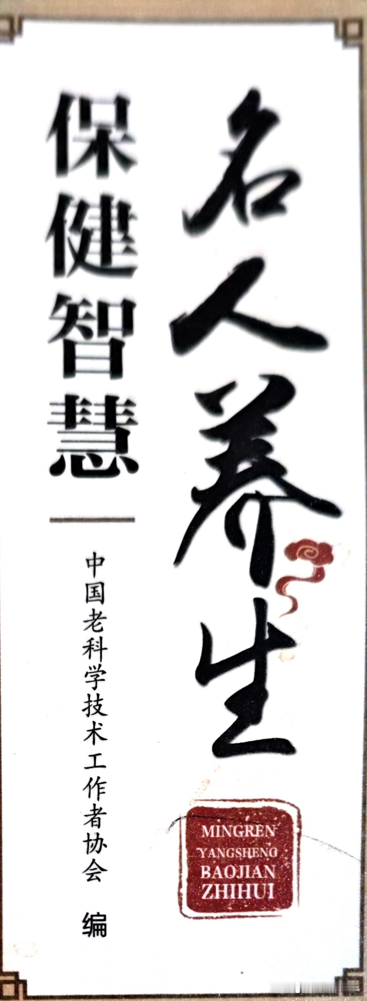 今天读完了由中国老科学技术工作者协会编著的《名人养生保健智慧》一书，觉得312经