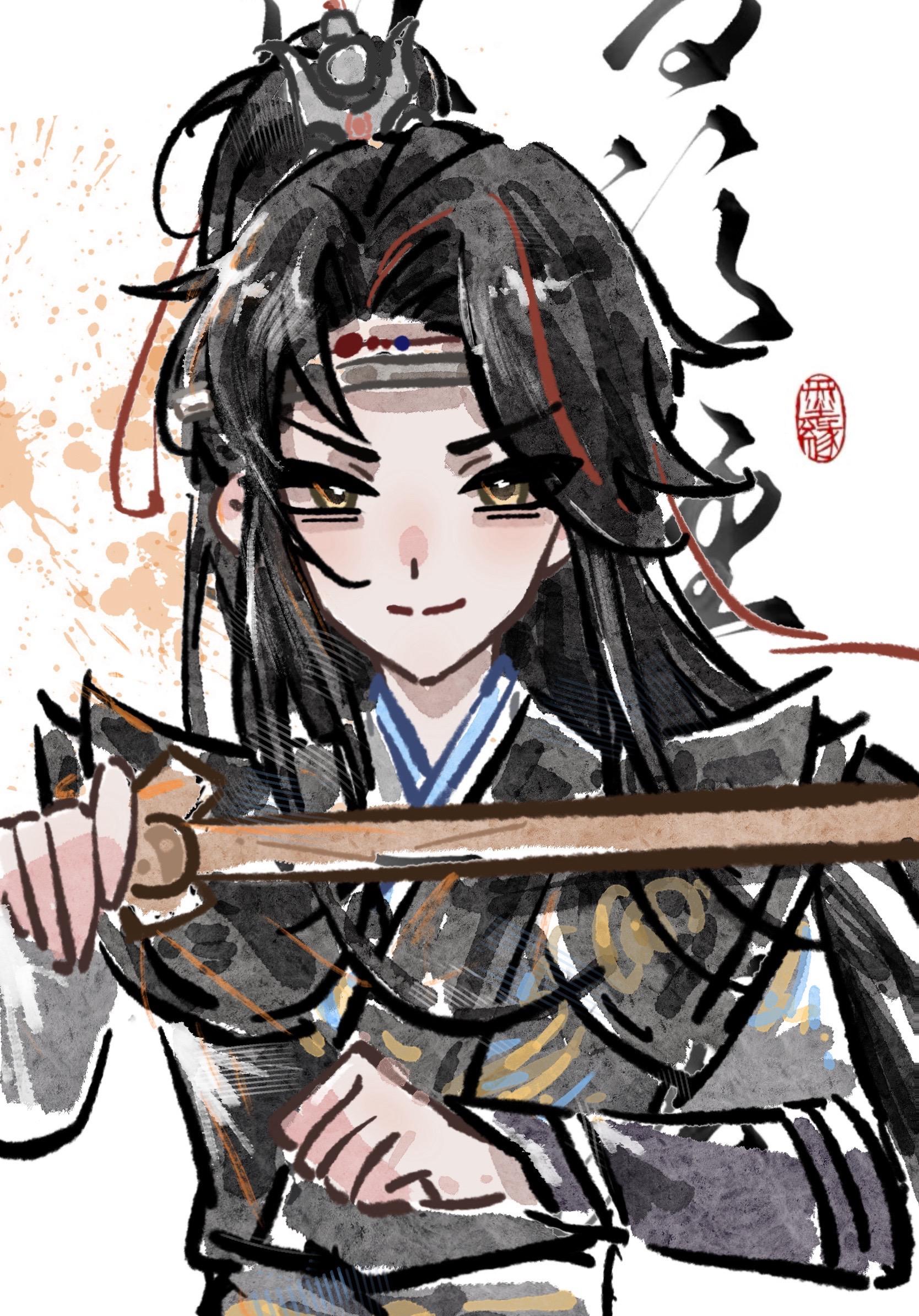 逍遥。