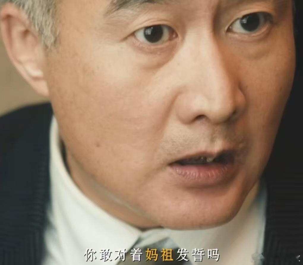 你敢对妈祖发誓吗 《交锋》这段真的笑死我了，曹了平前脚泄密后脚就敢发毒誓，结果同