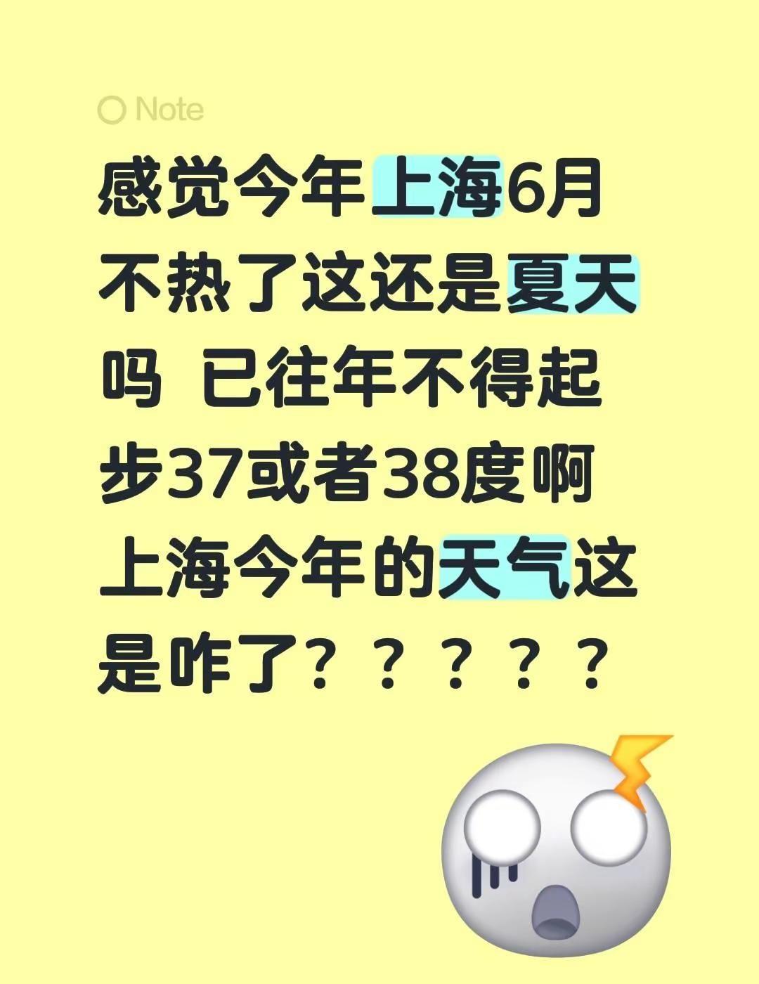 上海不热了。感觉今年上海6月不热了这还是夏天吗 已往年不得起步37或者38度啊 
