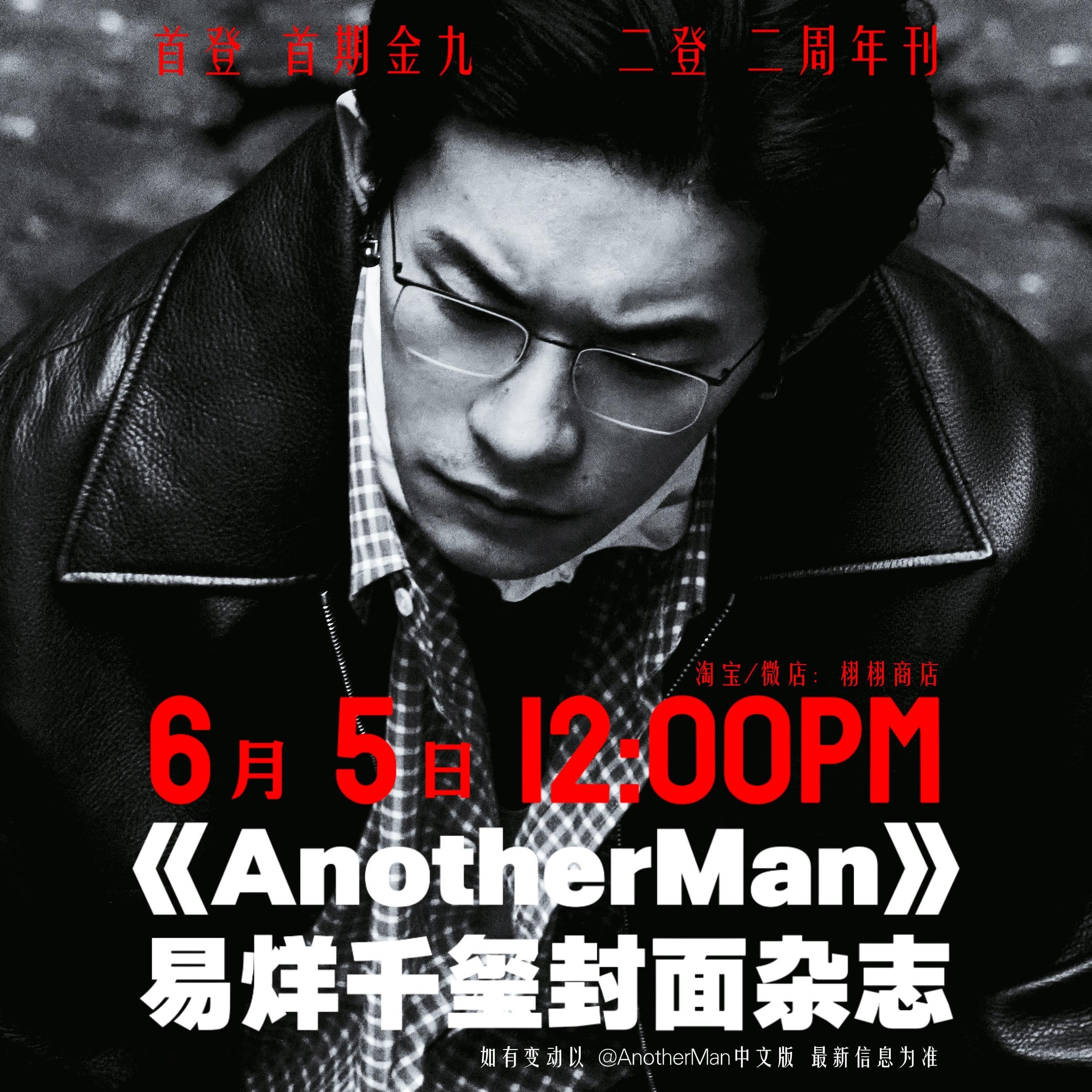 再来张正方   🗓6.5 12点  杂志预告AnotherMan周年刊预告易烊