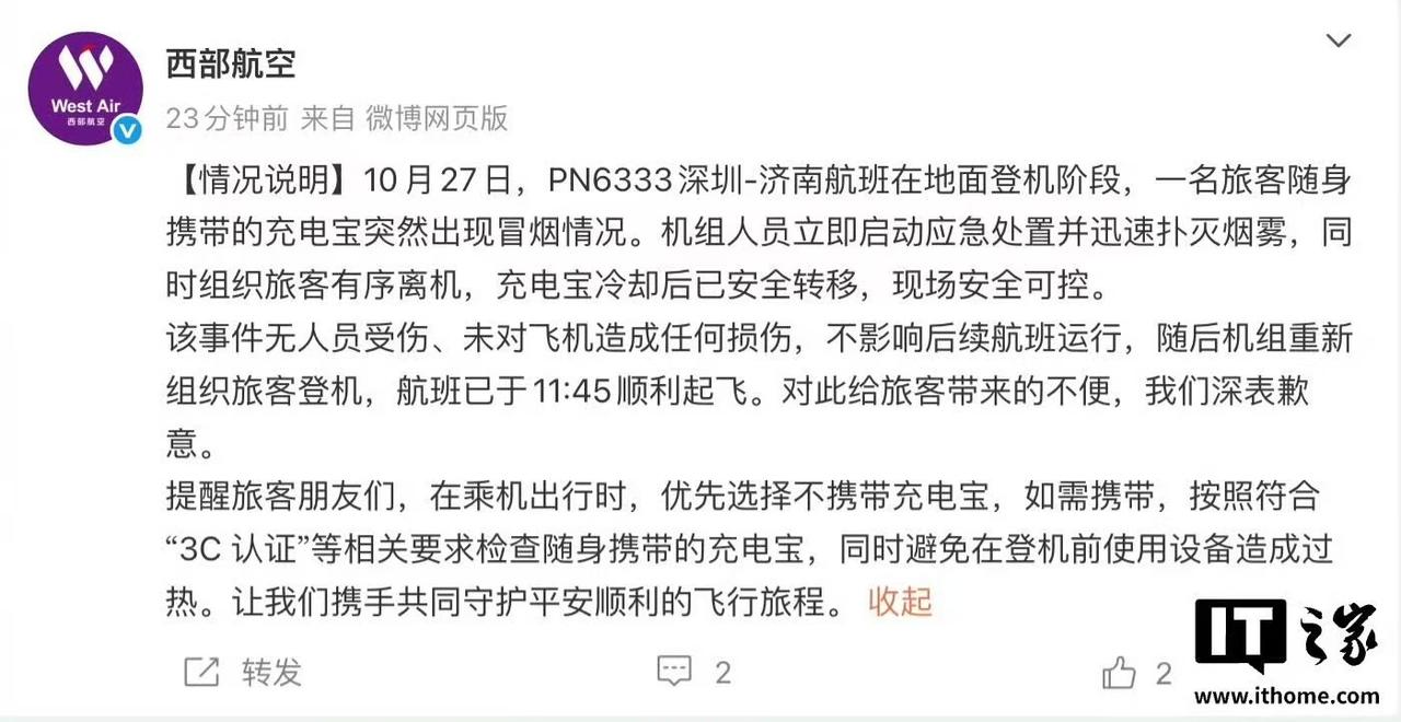 【西部航空通报旅客充电宝冒烟：无人员受伤、航班已顺利起飞】10 月 27 日消息