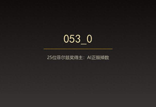25位菲尔兹奖得主警告AI毁掉数学，你怎么看？
