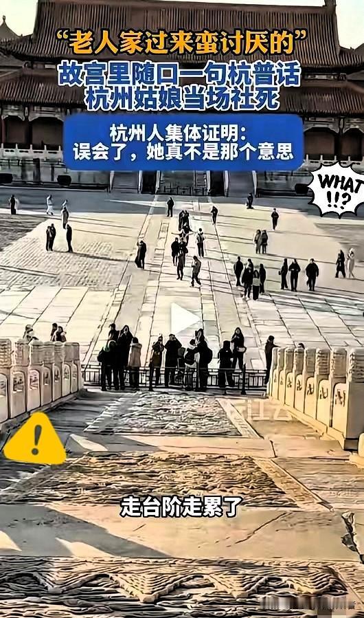 这下误会闹大了！北京，两名杭州女生到故宫旅游，看到有老年游客在台阶旁边走累休息，