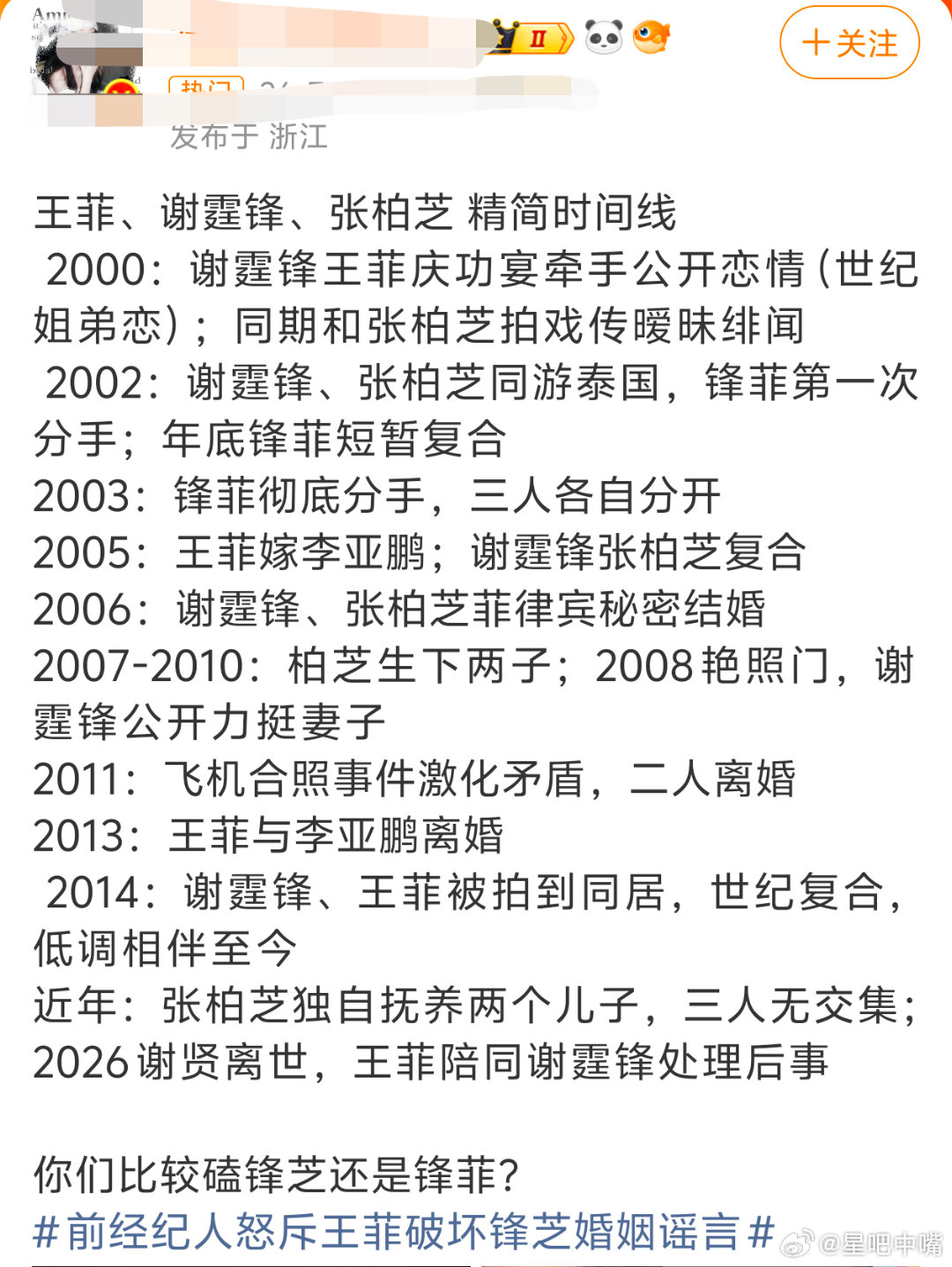 前经纪人怒斥王菲破坏锋芝婚姻谣言不太清楚，还是来看网友总结的三人时间线吧