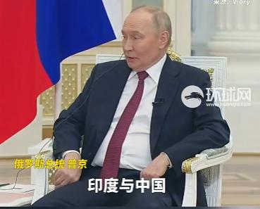 印度记者曾当场发难，直接逼问普京：一旦中印开战，俄罗斯会选择站谁？普京一句话直接