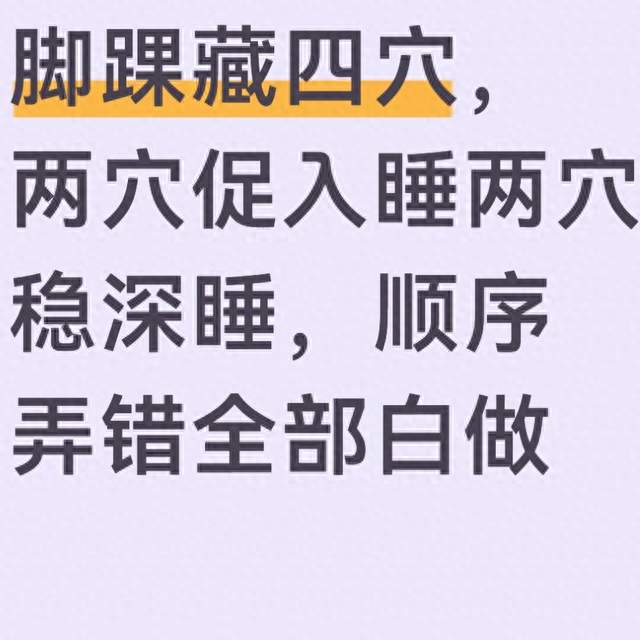 脚踝藏四穴，两穴促入睡两穴稳深睡，顺序弄错全部白做