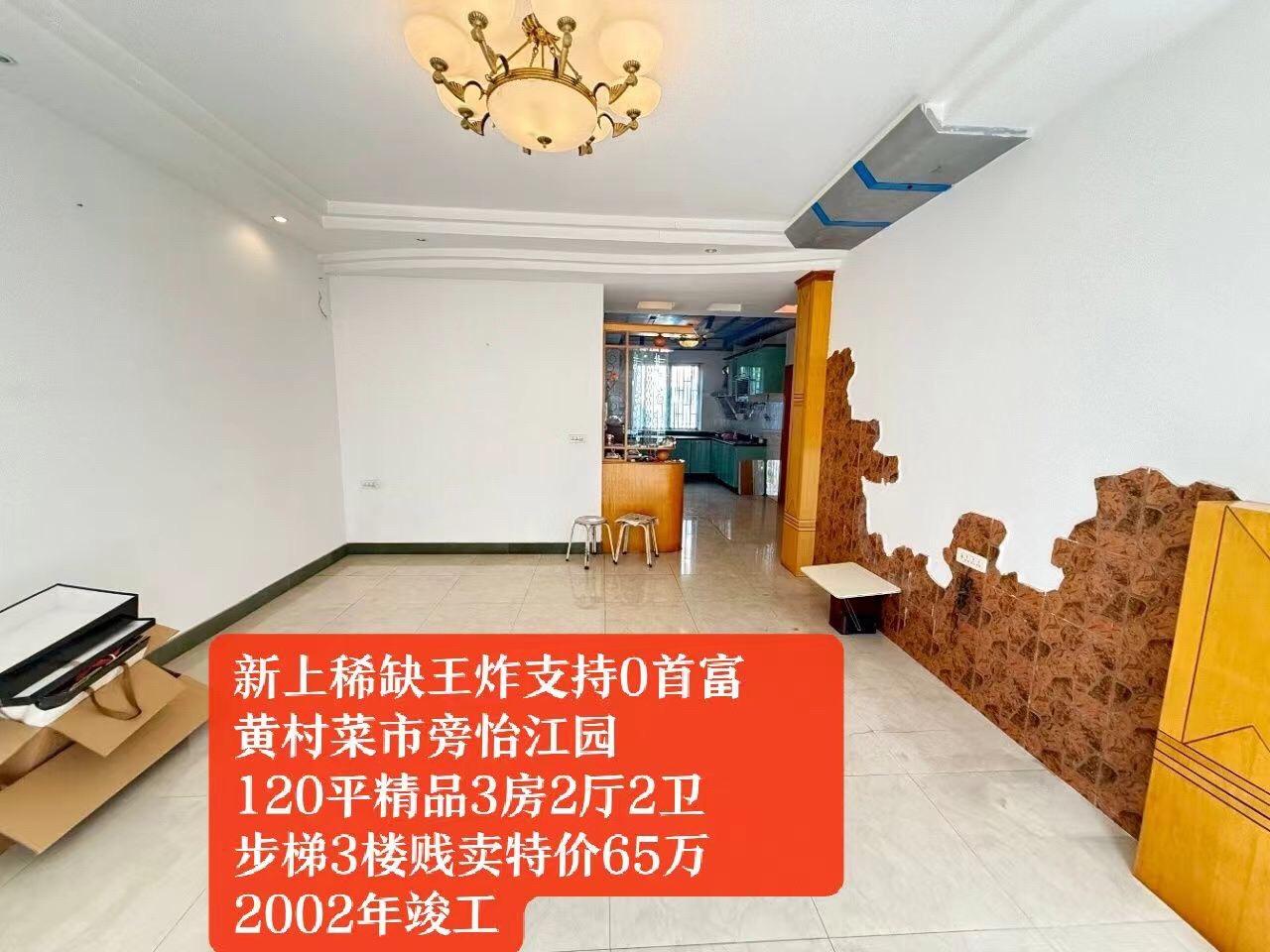 #今日好房推荐 #性价比超高 #带你看房 
支持0首付黄村菜市旁怡江园120平精