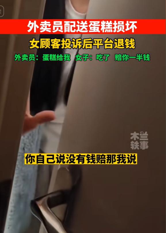 白嫖成功，却身败名裂！外卖小哥送来的蛋糕破损了，女子给了差评，平台给她退钱后，外
