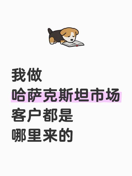 不参展！我哈萨克斯坦客户都是怎么来的