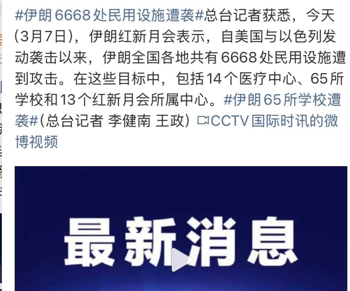 伊朗65所学校遭袭自美国与以色列发动袭击以来，伊朗全国各地共有6668处民用设施