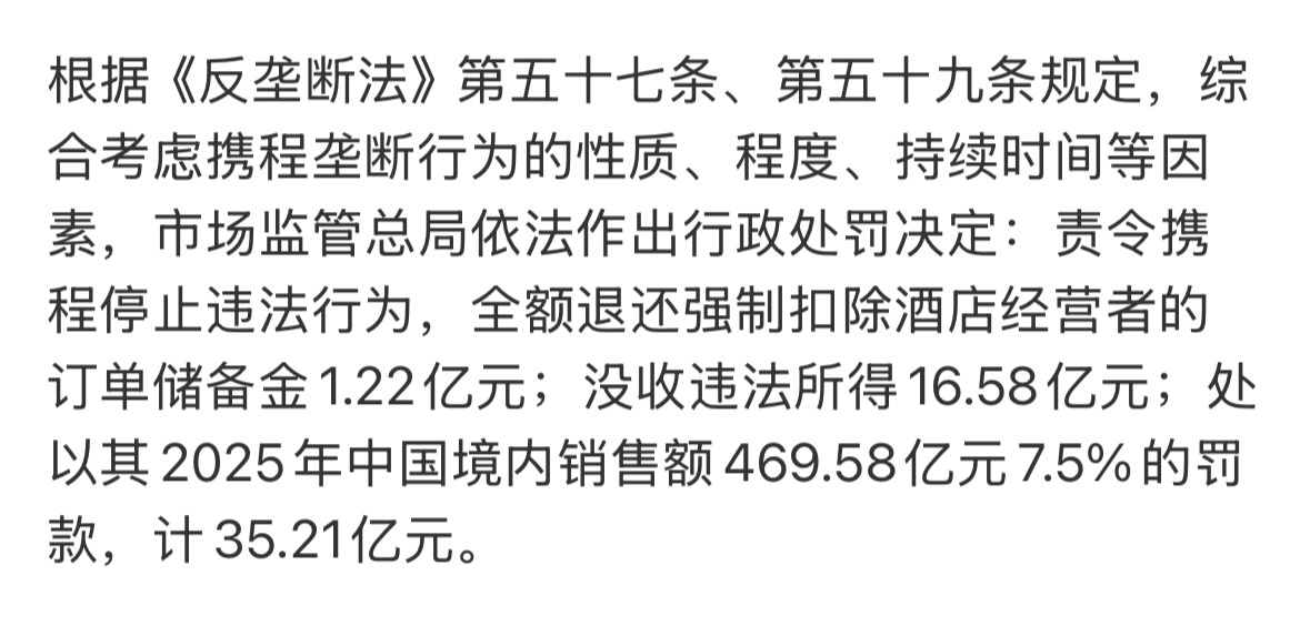 因为携程涉及行业垄断，触碰了《反垄断法》第五十七条、第五十九条规定，被罚款51.