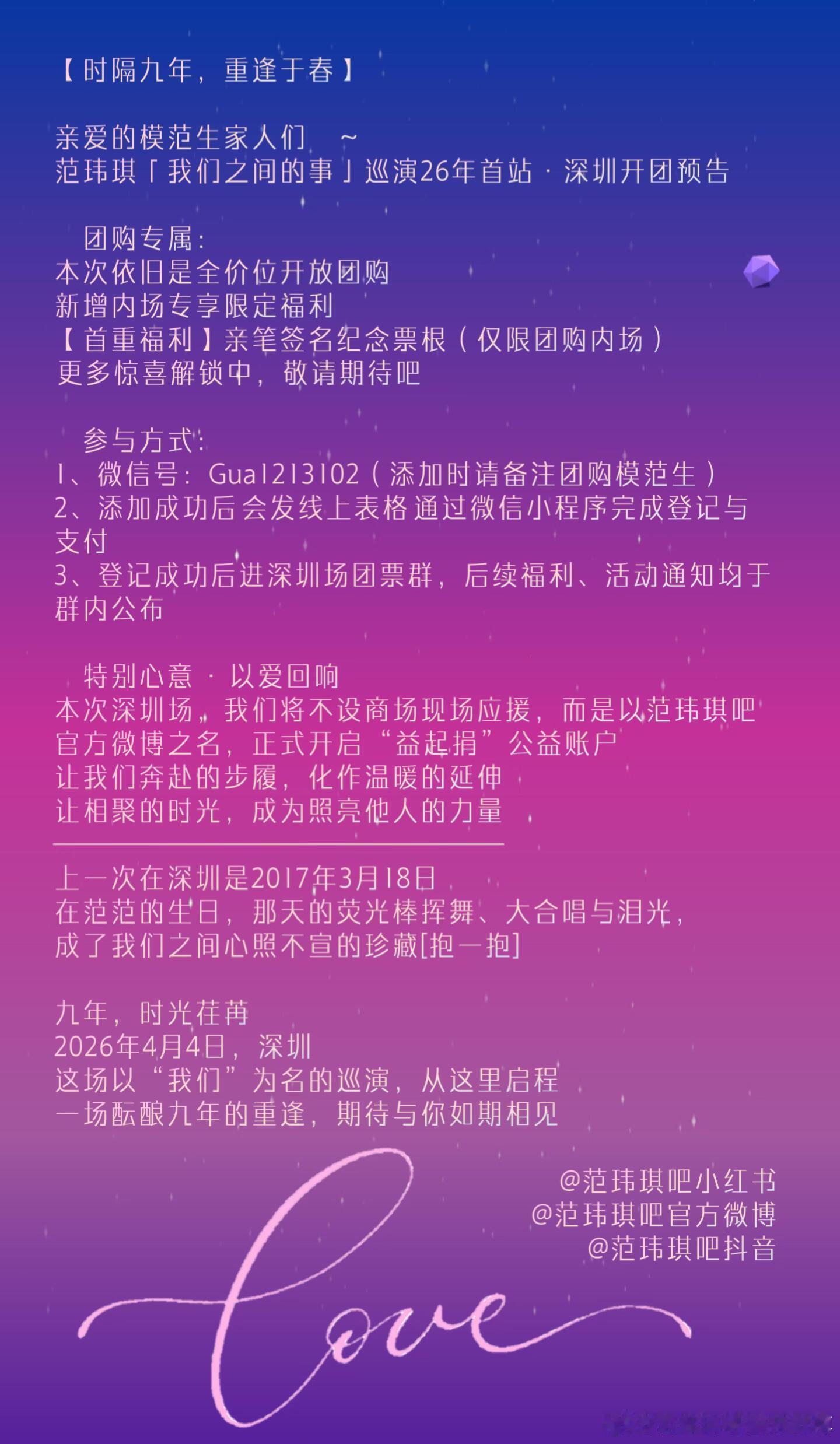 范玮琪 「我们之间的事」4月4日深圳站团购福利给内场的模范生家人们温暖加码凡选购