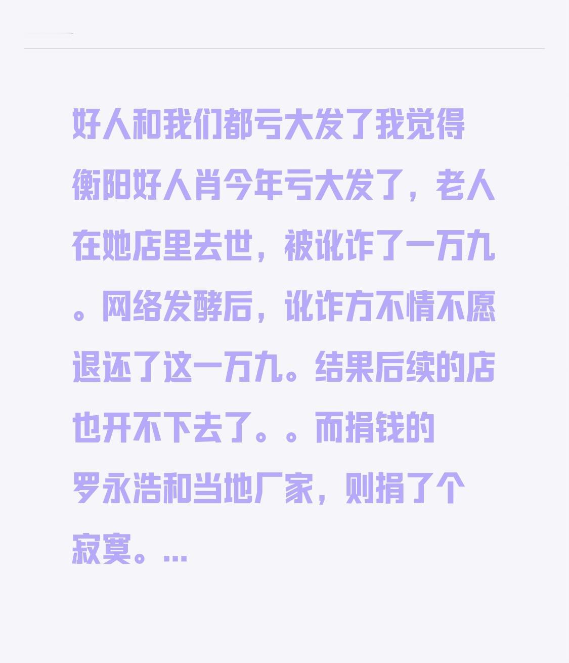 好人和我们都亏大发了
我觉得衡阳好人肖今年亏大发了，
老人在她店里去世，
被讹诈