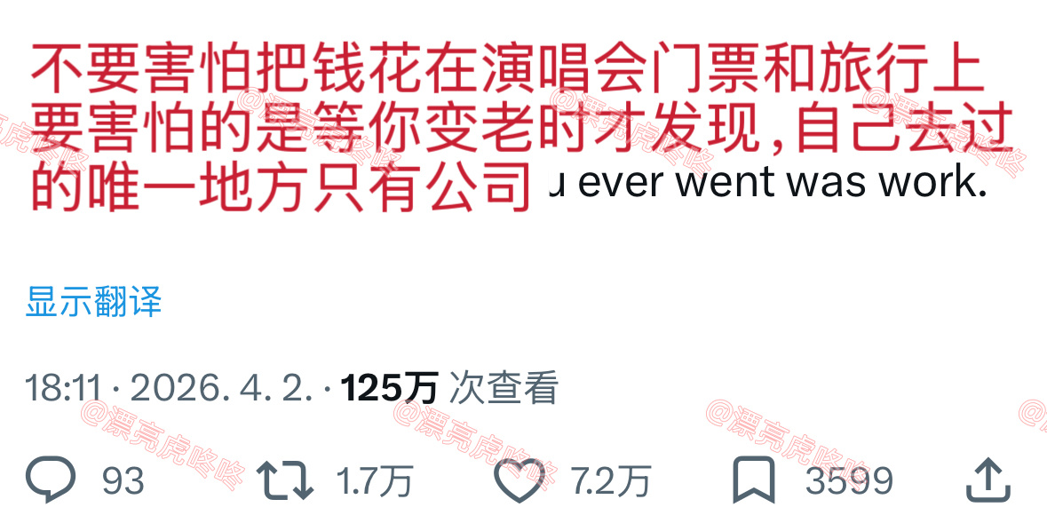 【twi】1.7万转🔥“不要害怕把钱花在演唱会门票和旅行上，要害怕的是等你变老