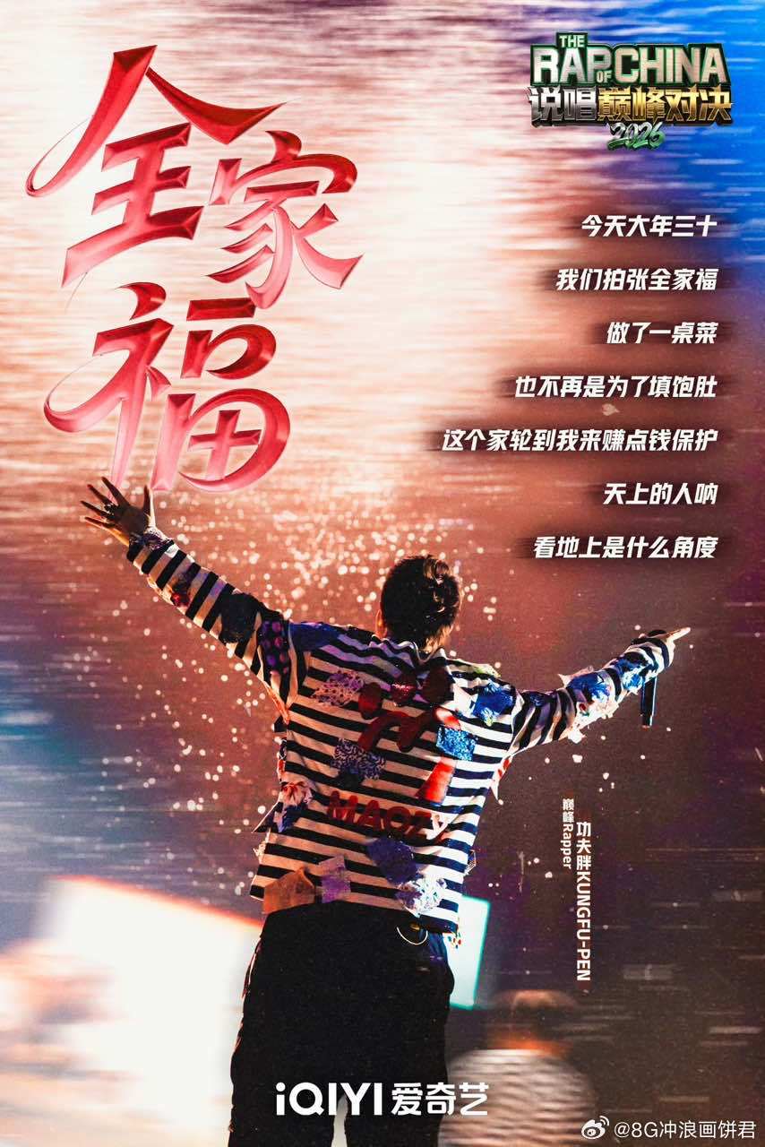 功夫胖一代也有2.0说唱巅峰对决2026 谁懂啊家人们，功夫胖一开口我整个人就绷