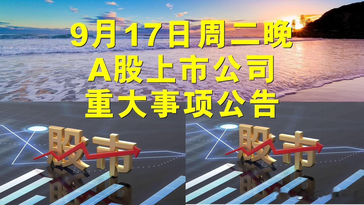 9月17日周二晚间A股上市公司重大事项公告。

一、停复牌公告。

1、ST红太