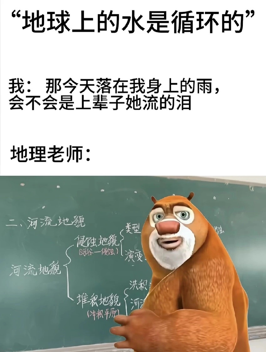 地理老师：恋爱脑站外面去 