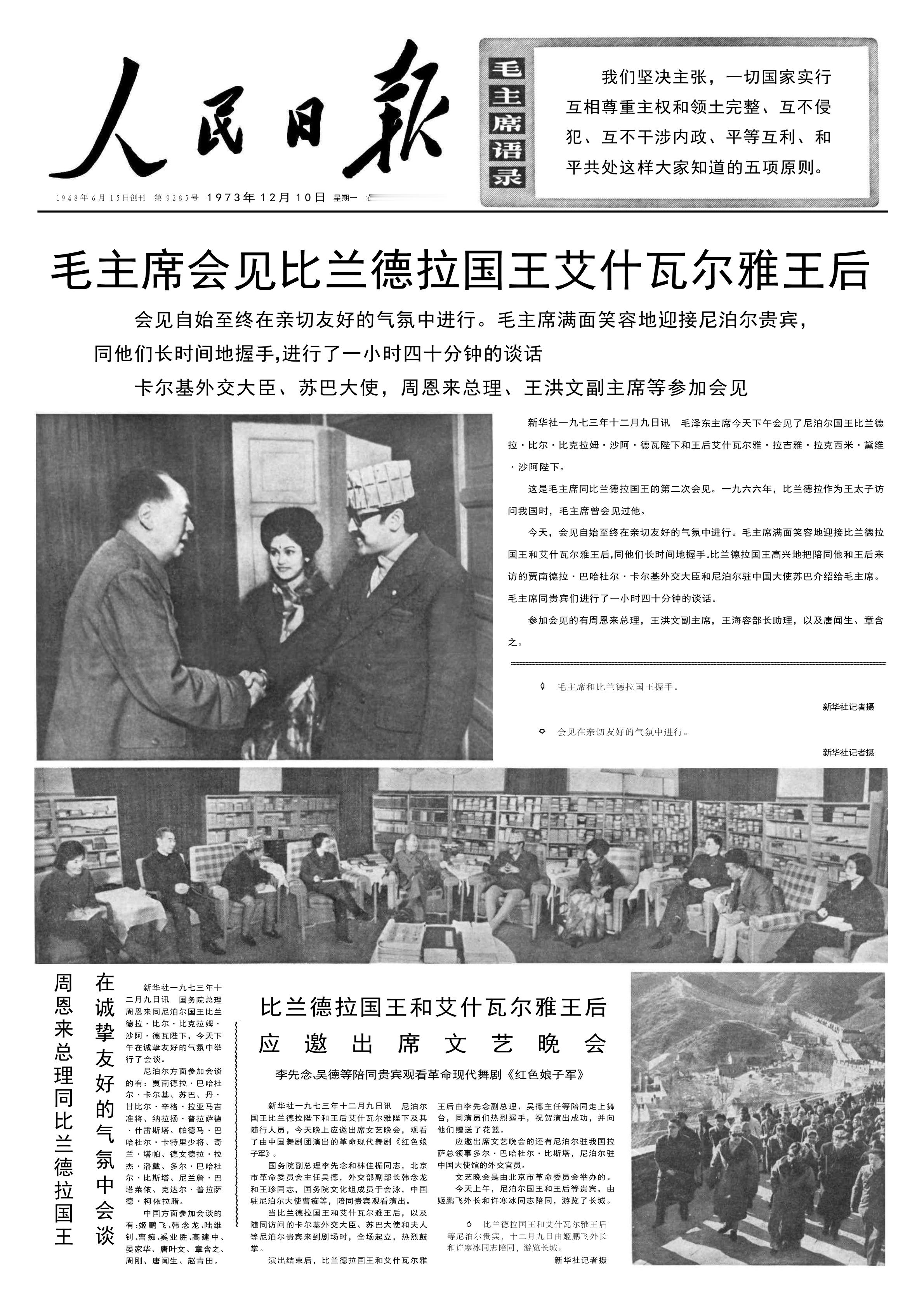 历史上的今日  1973年12 月 9 日 圈阅周恩来本日晨五时半报送的会见尼泊