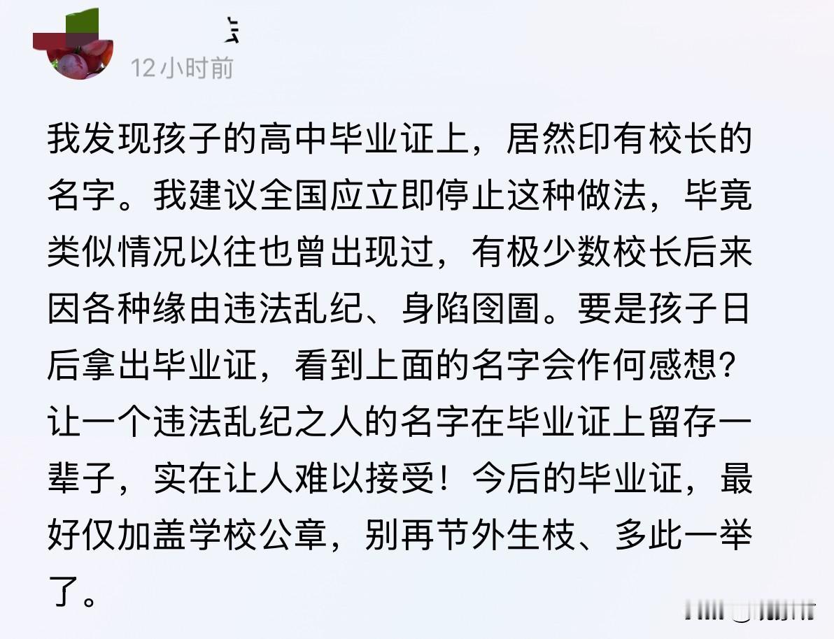 因为校长可能犯罪，毕业证就不该印他名字？这逻辑比纸糊的还脆！

刷到一个建议，看
