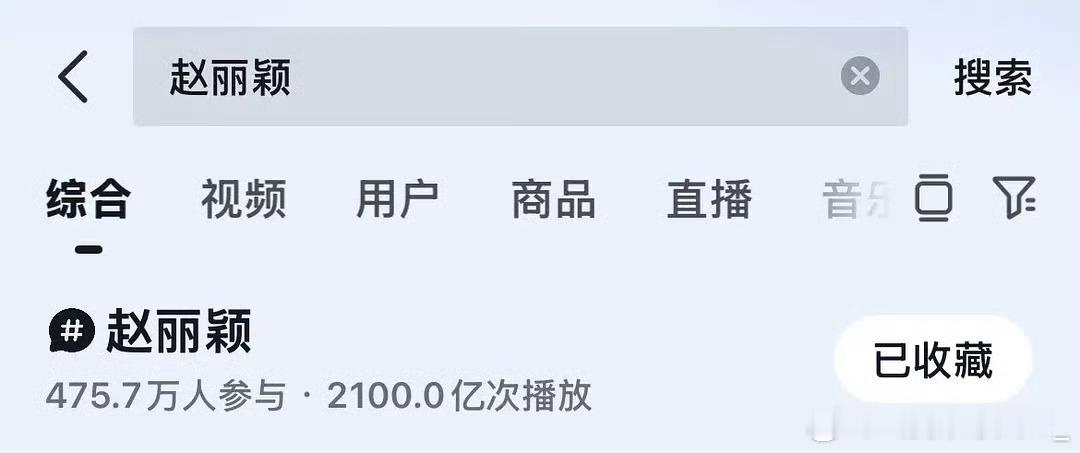 赵丽颖抖单人话题播放量破2100亿，断层第一赵丽颖[超话] ​​​