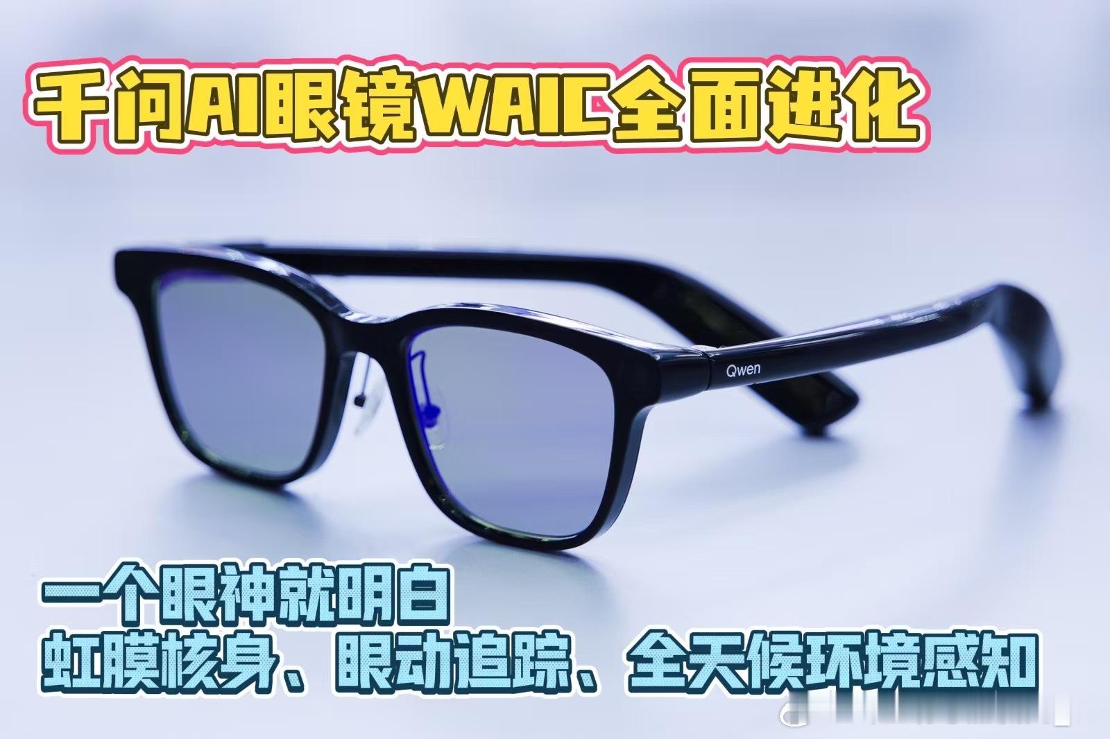 职场里有个眼力见搭子太重要了 千问AI眼镜这次在WAIC发布的技术挺全面的，眼动