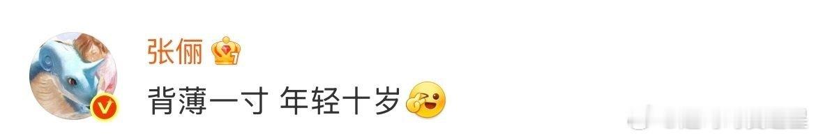 张俪 背薄一寸年轻十岁这保养哲学太实用了立刻收藏跟练 向女神的好身材看齐！ 