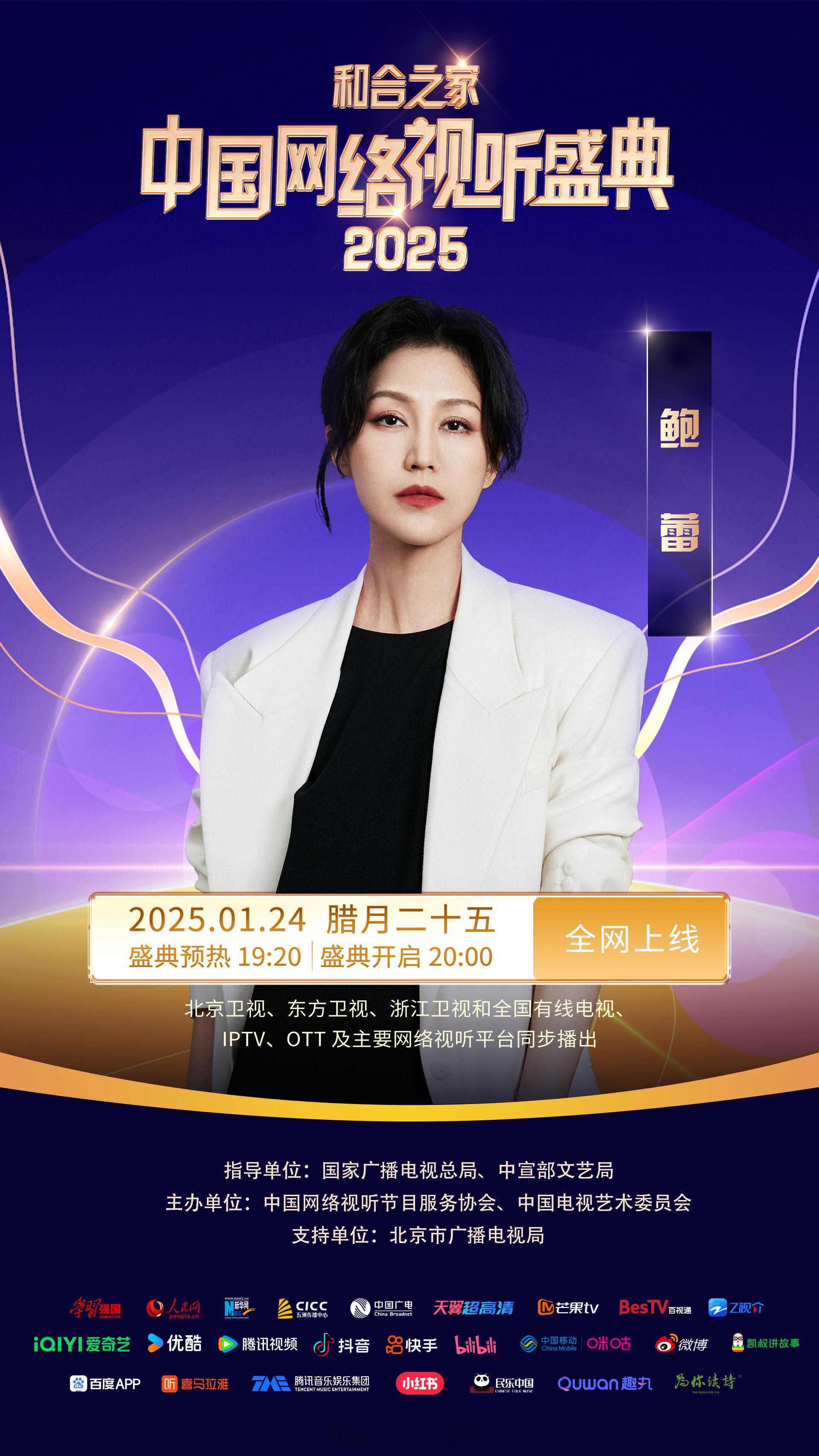 2025网络视听盛典  网络视听盛典第三波阵容水灵灵的来啦！欢迎(按照姓氏拼音首